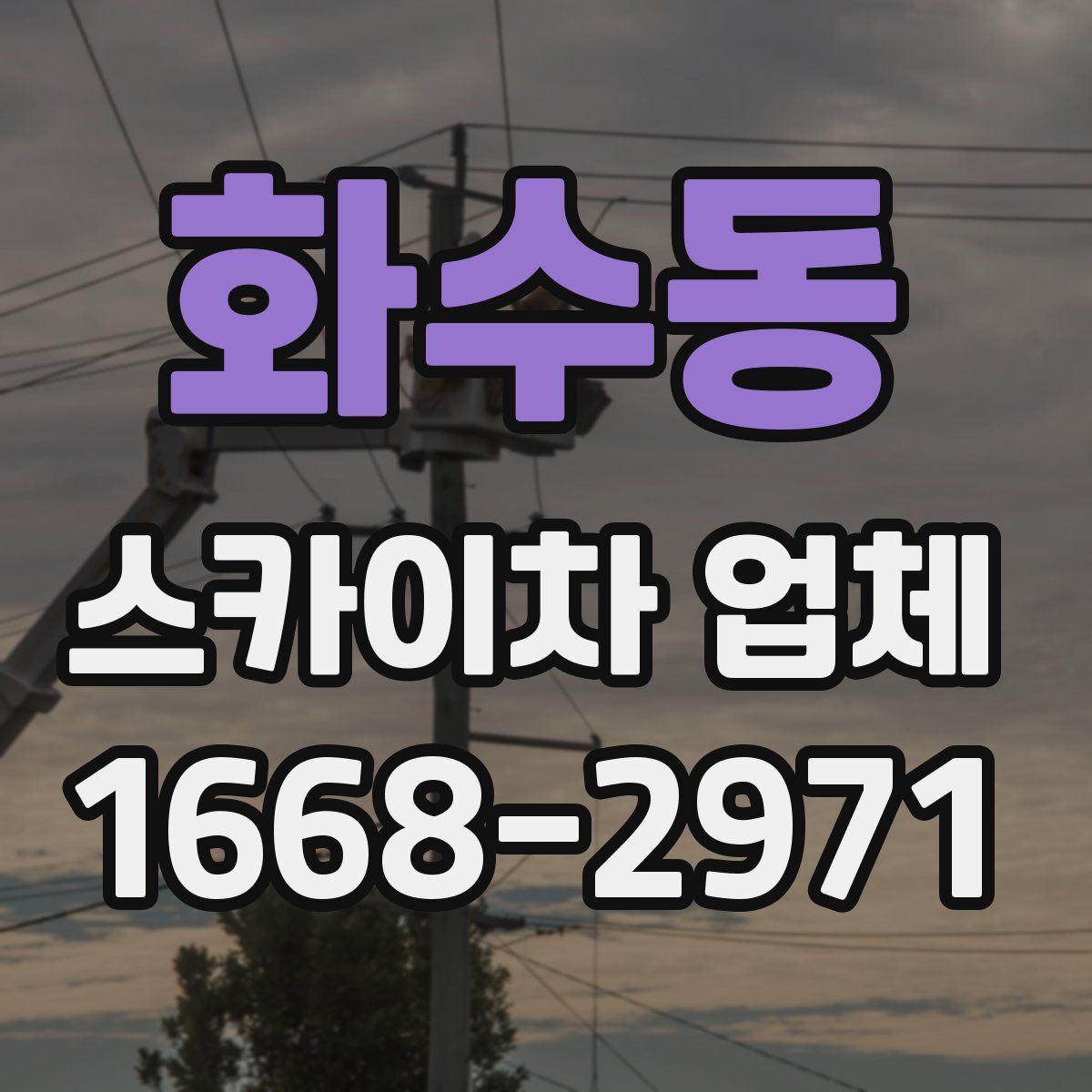 화수동 스카이차 업체