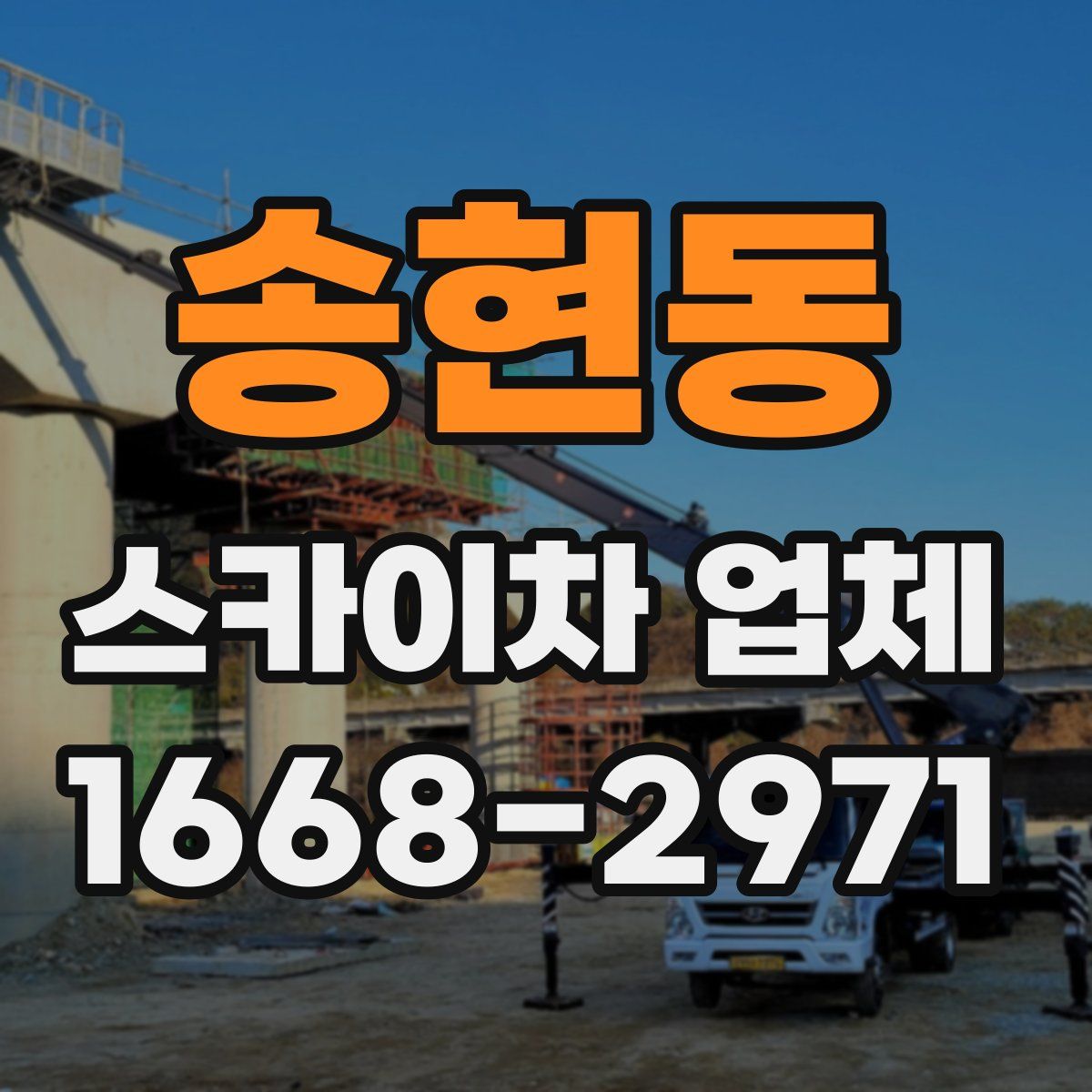 송현동 스카이차 업체