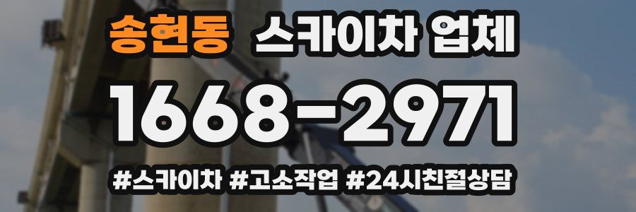 송현동 스카이차 업체
