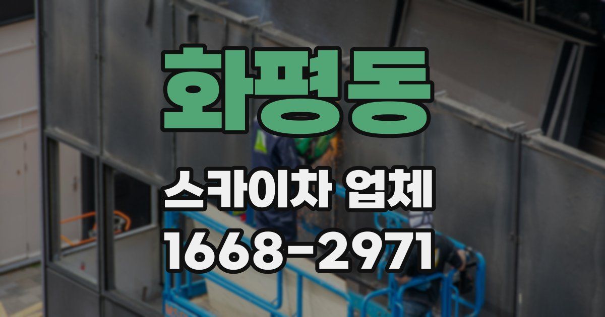 화평동 스카이차 업체