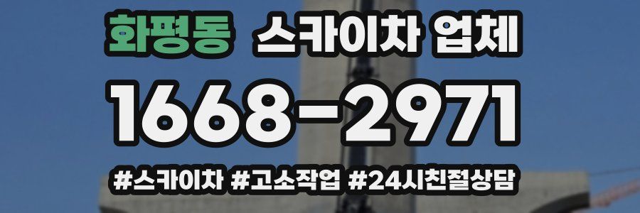 화평동 스카이차 업체