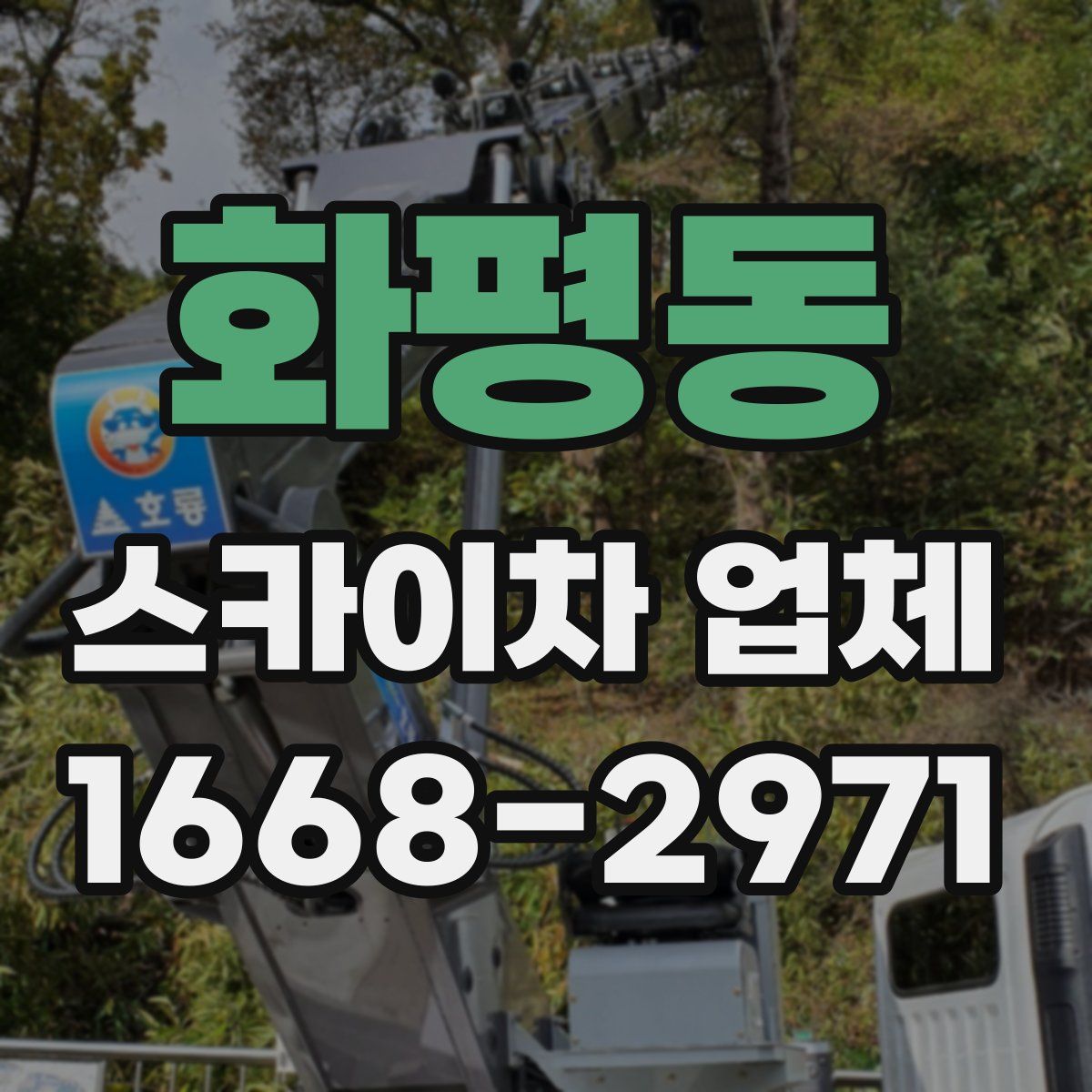 화평동 스카이차 업체