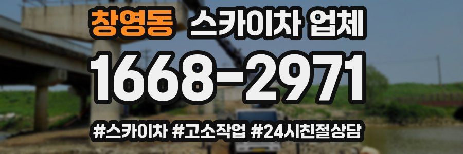 창영동 스카이차 업체