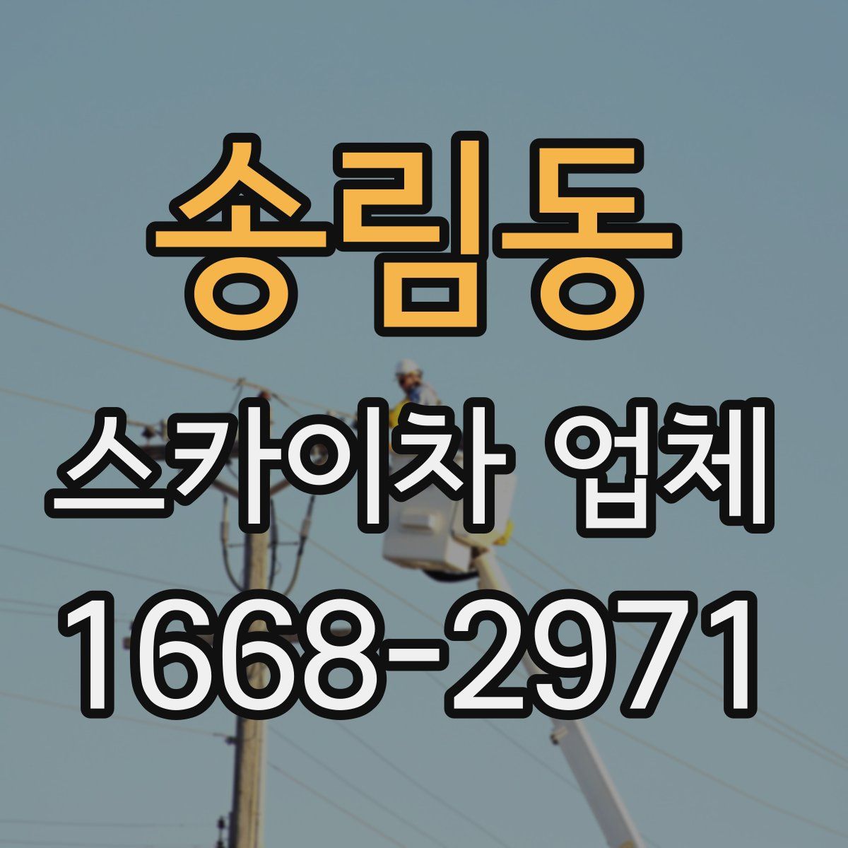 송림동 스카이차 업체