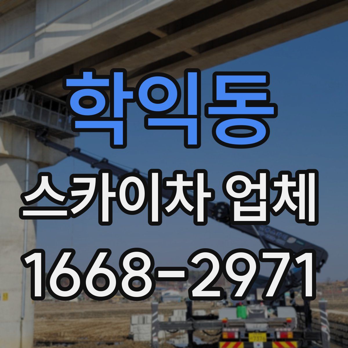 학익동 스카이차 업체