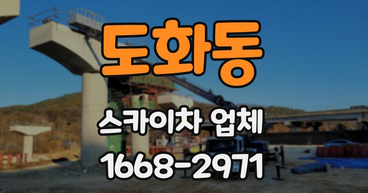 도화동 스카이차 업체