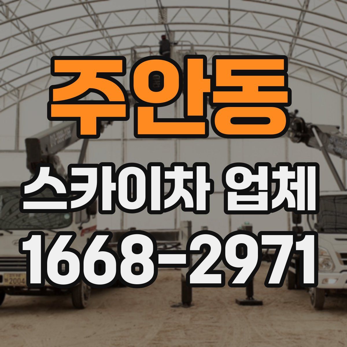 주안동 스카이차 업체