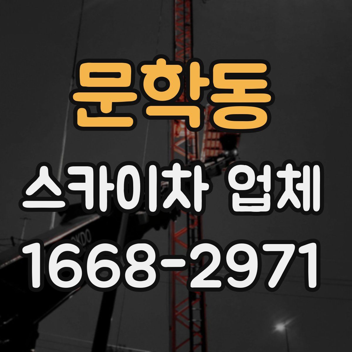 문학동 스카이차 업체