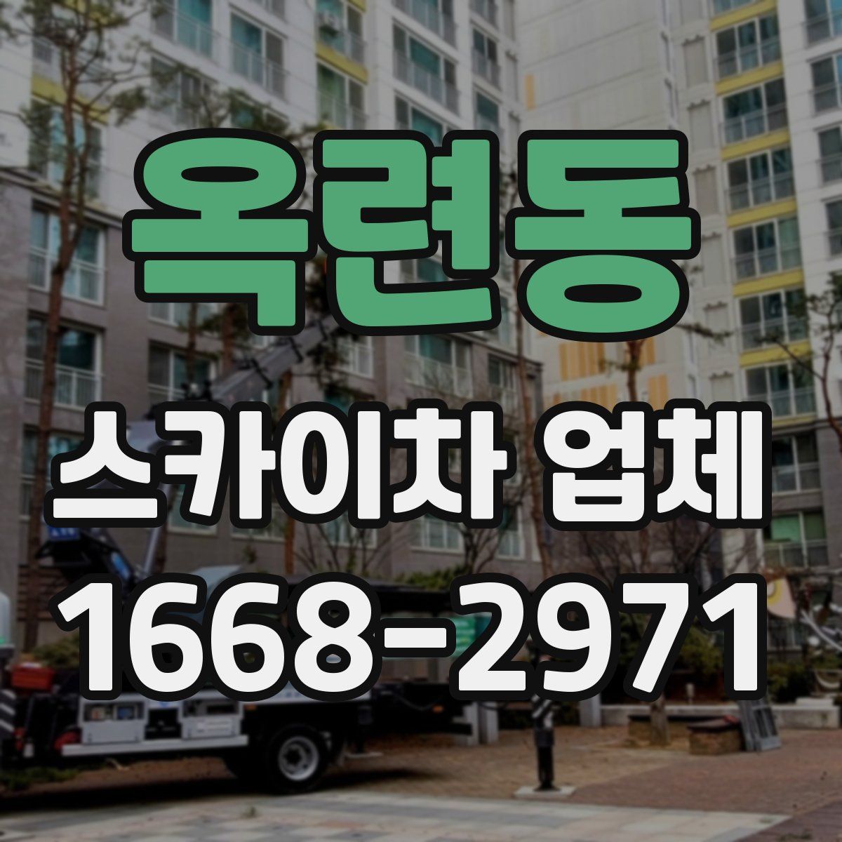 옥련동 스카이차 업체
