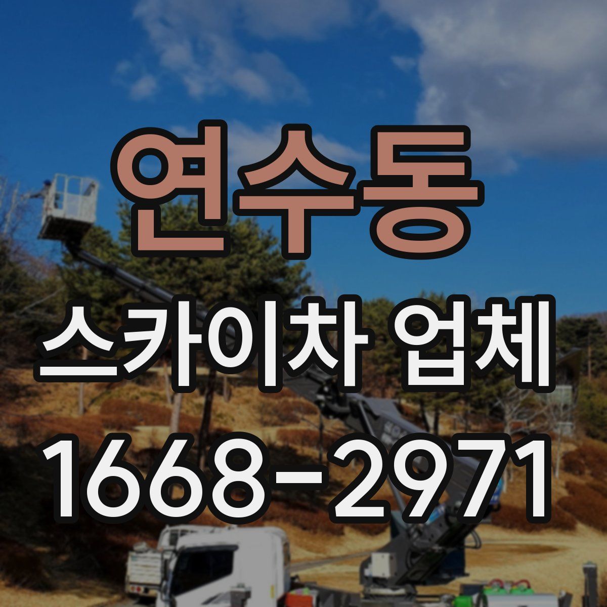 연수동 스카이차 업체