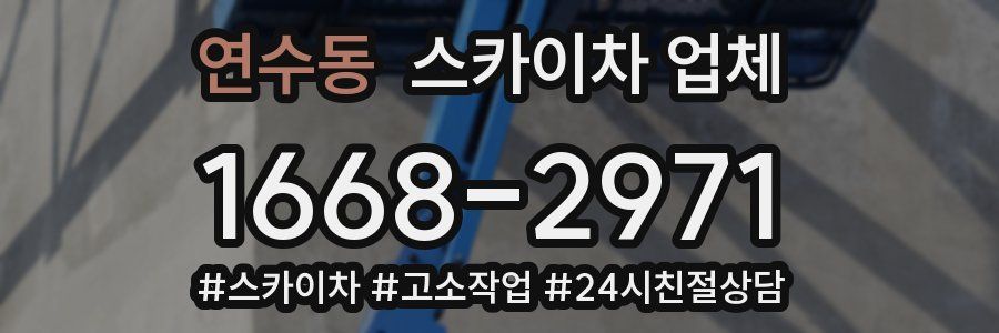 연수동 스카이차 업체