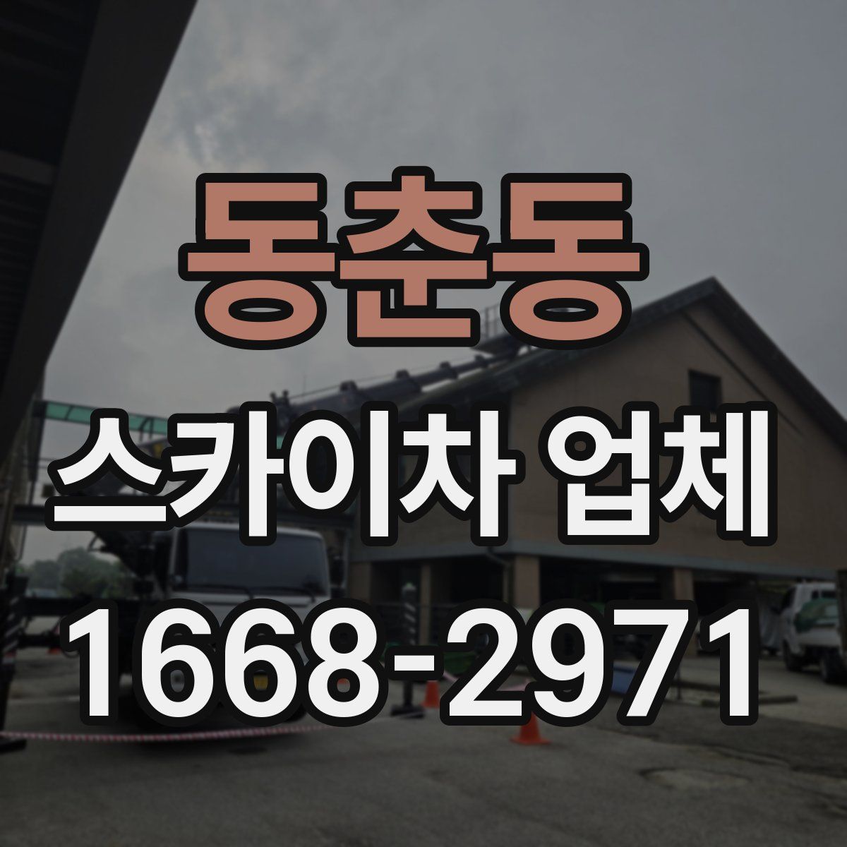 동춘동 스카이차 업체