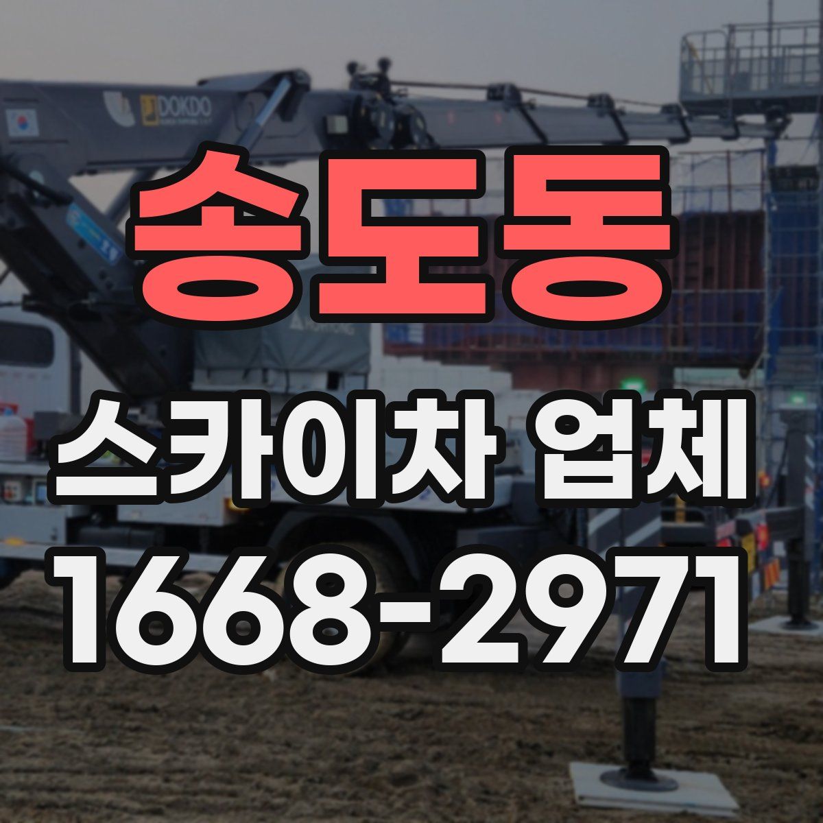 송도동 스카이차 업체