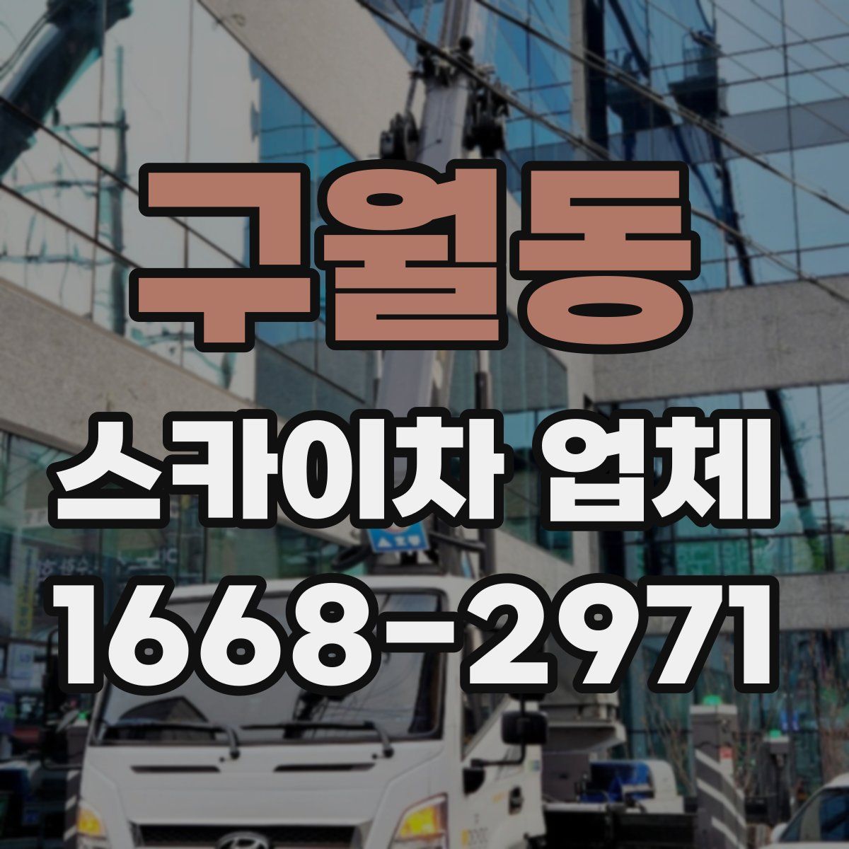 구월동 스카이차 업체