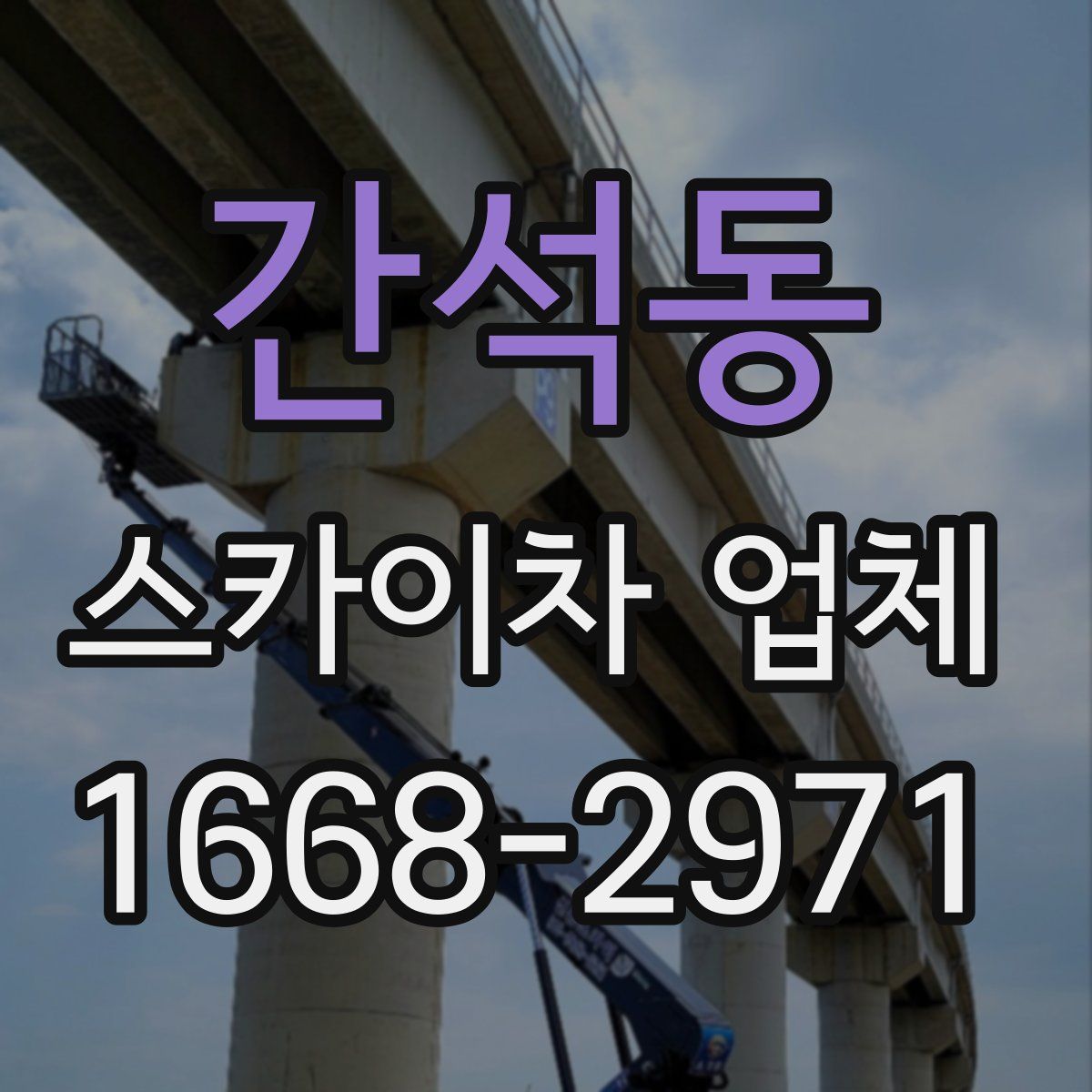 간석동 스카이차 업체