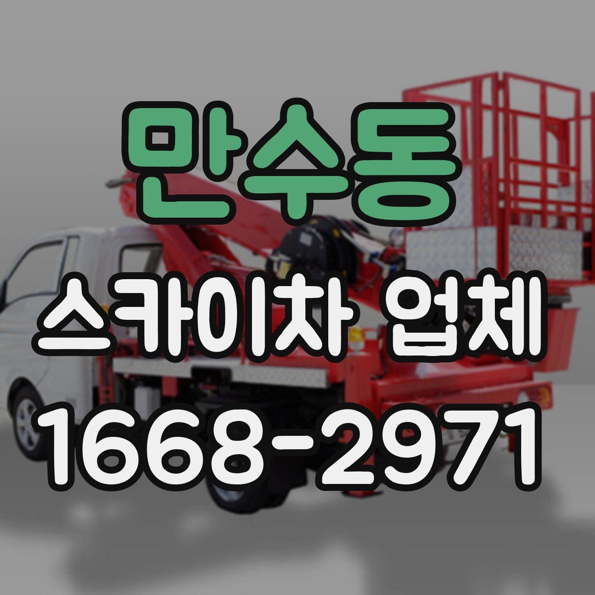 만수동 스카이차 업체