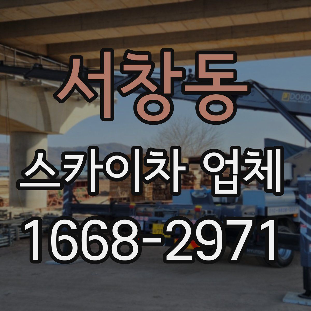 서창동 스카이차 업체