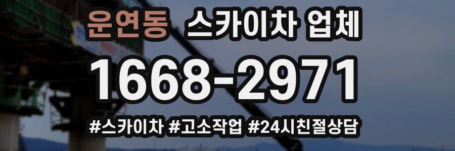 운연동 스카이차 업체