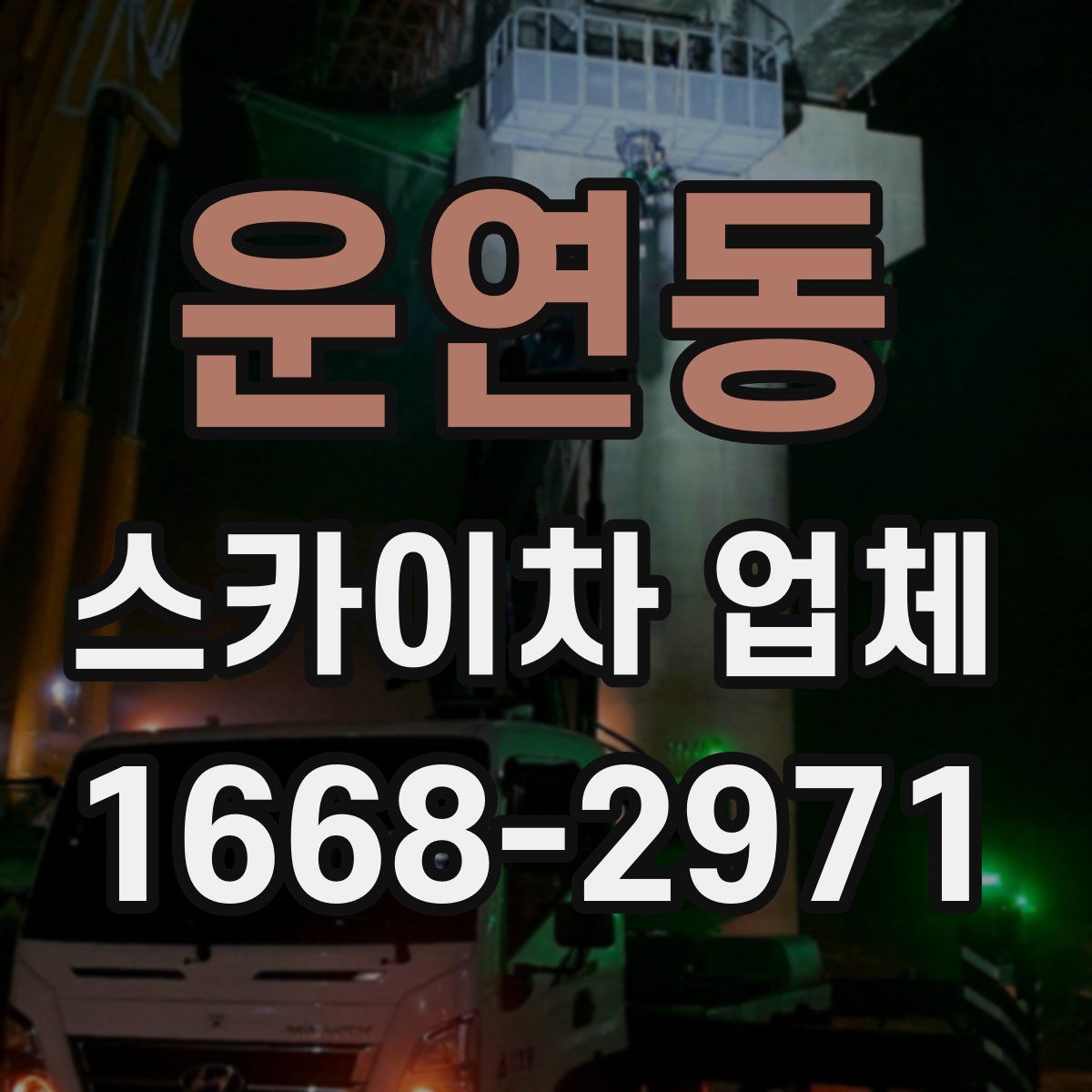 운연동 스카이차 업체