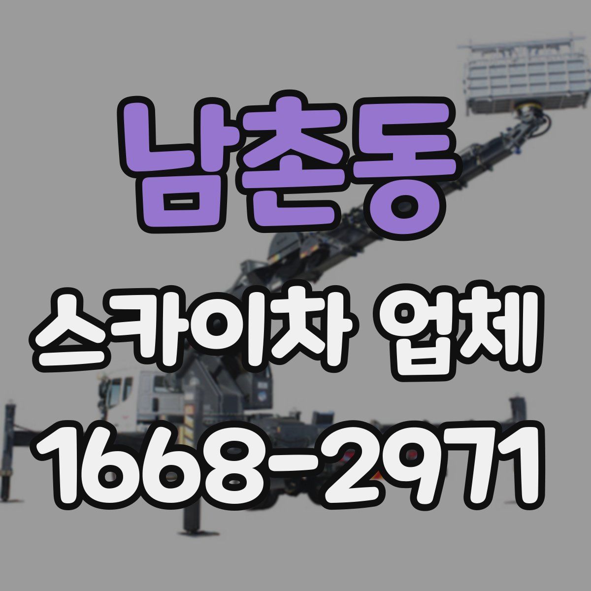 남촌동 스카이차 업체