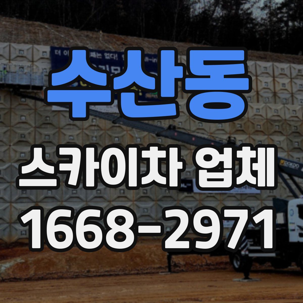 수산동 스카이차 업체