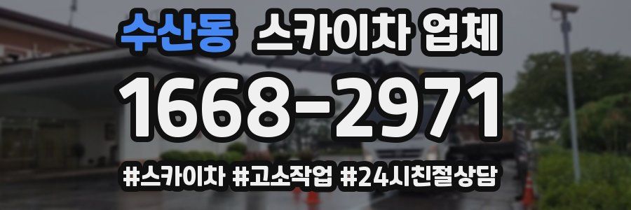 수산동 스카이차 업체