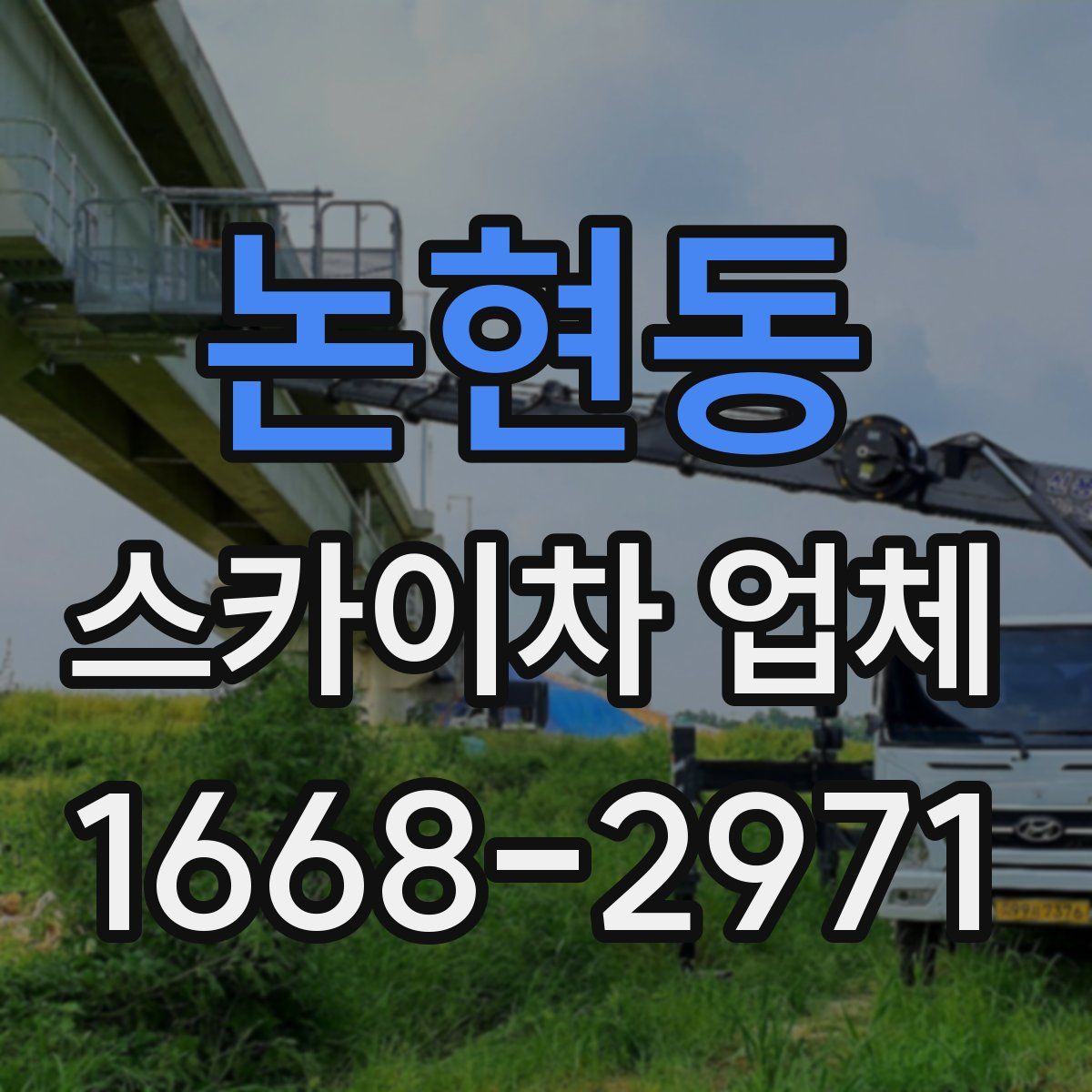 논현동 스카이차 업체