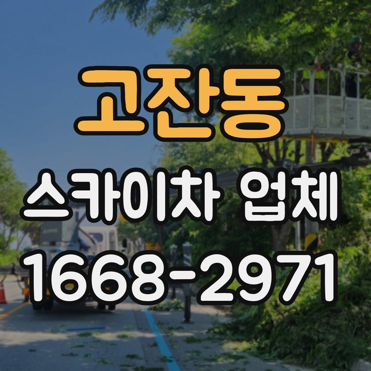 고잔동 스카이차 업체