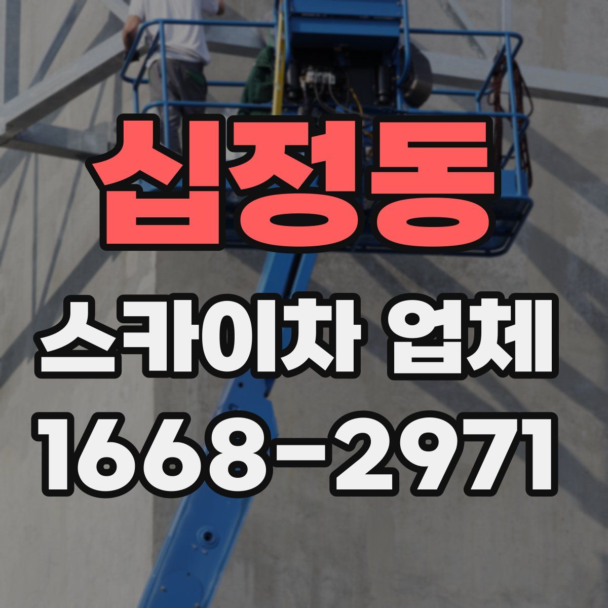 십정동 스카이차 업체