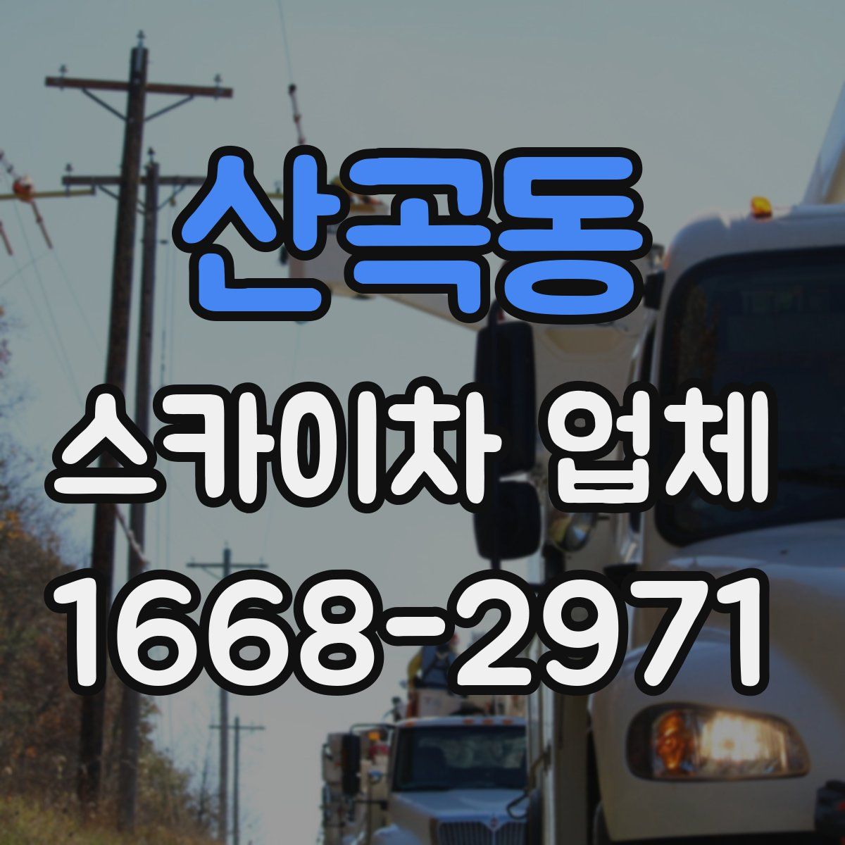 산곡동 스카이차 업체