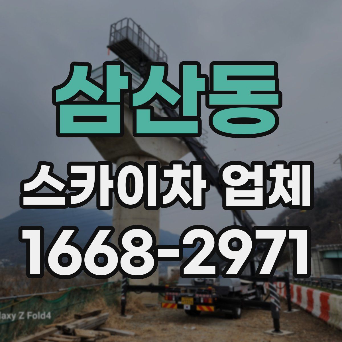 삼산동 스카이차 업체