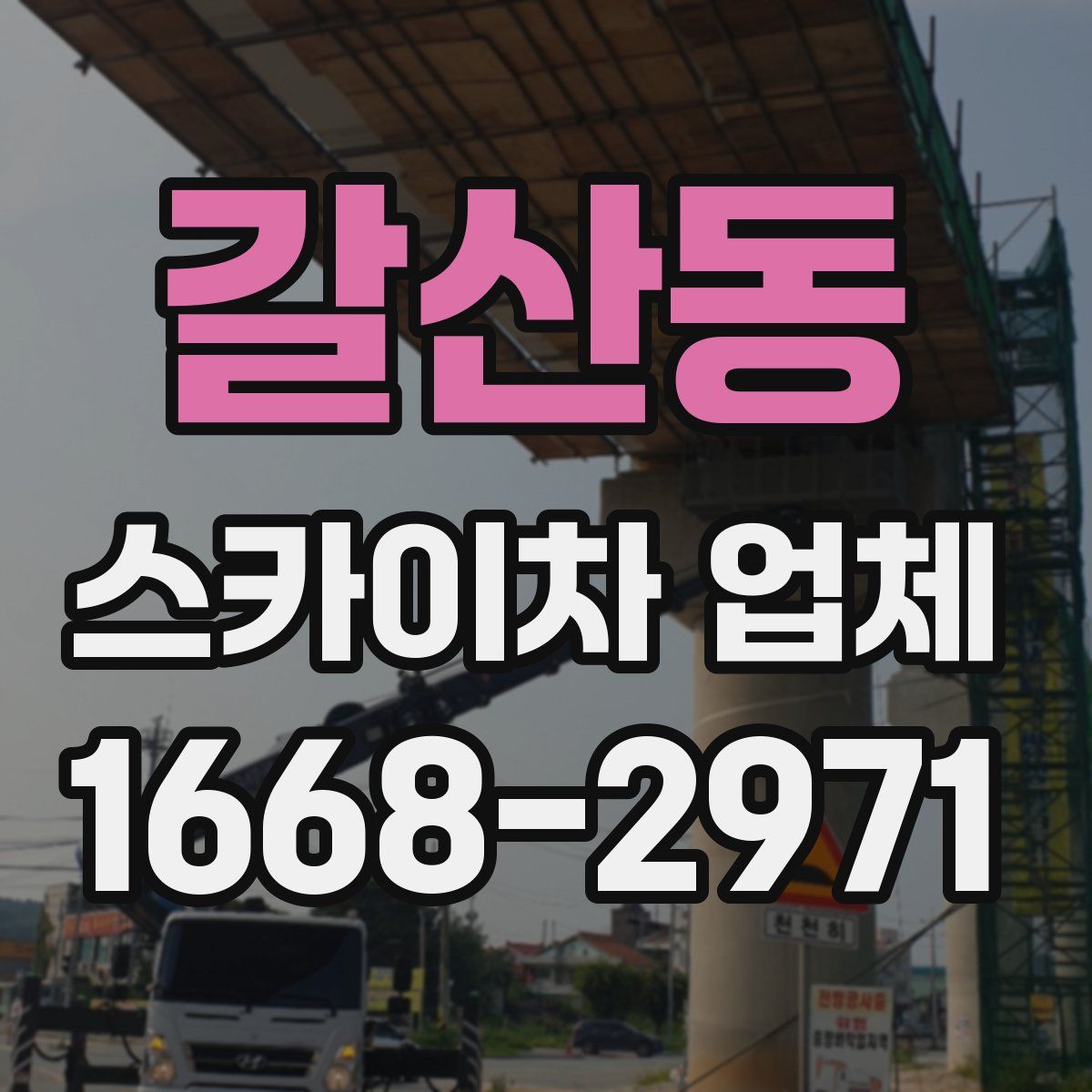 갈산동 스카이차 업체