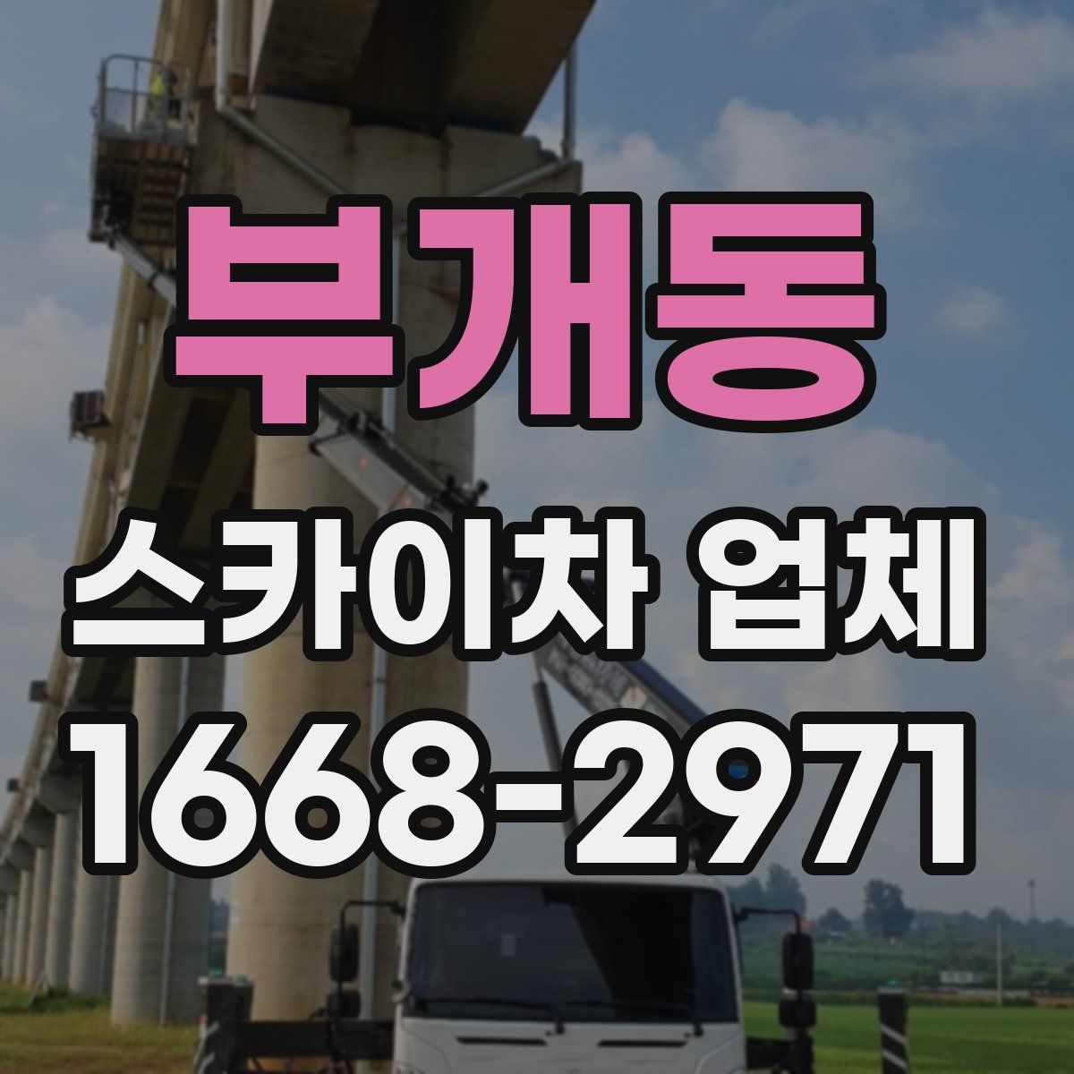 부개동 스카이차 업체