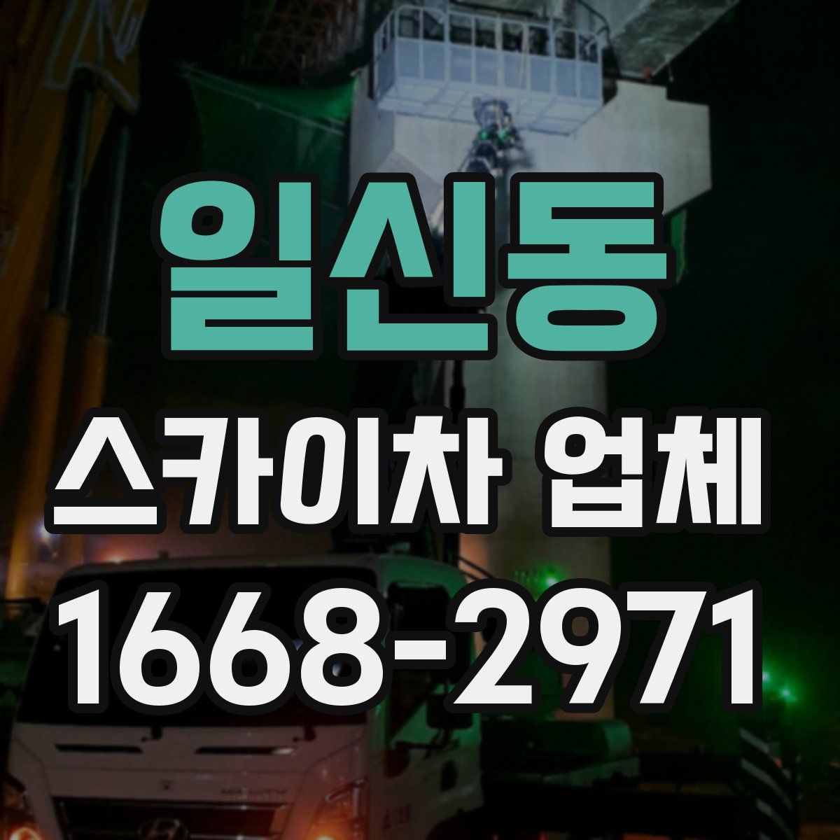 일신동 스카이차 업체