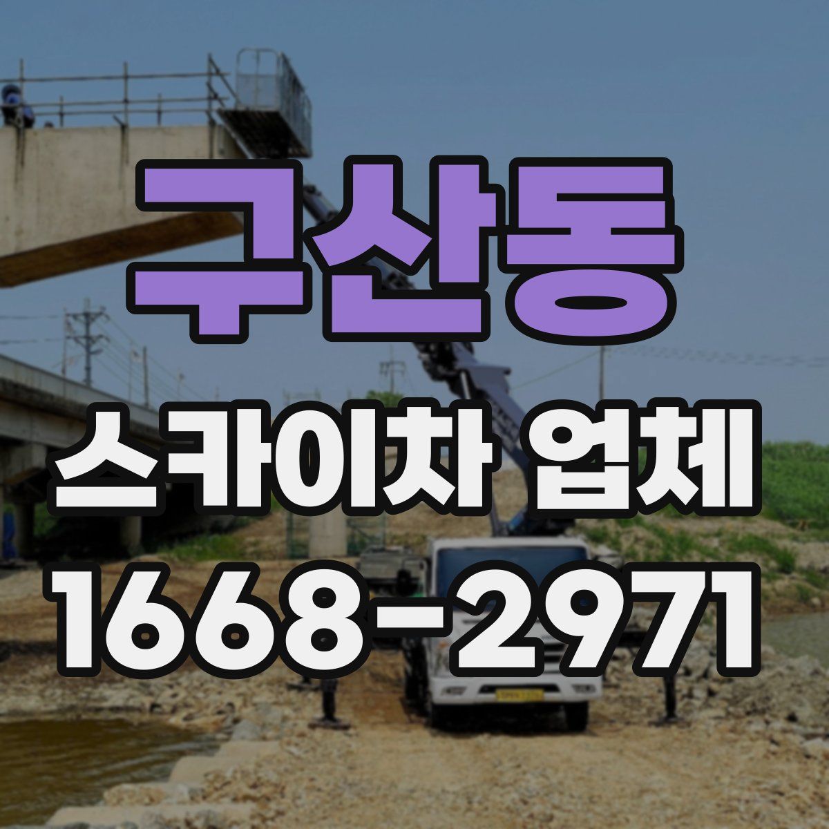 구산동 스카이차 업체