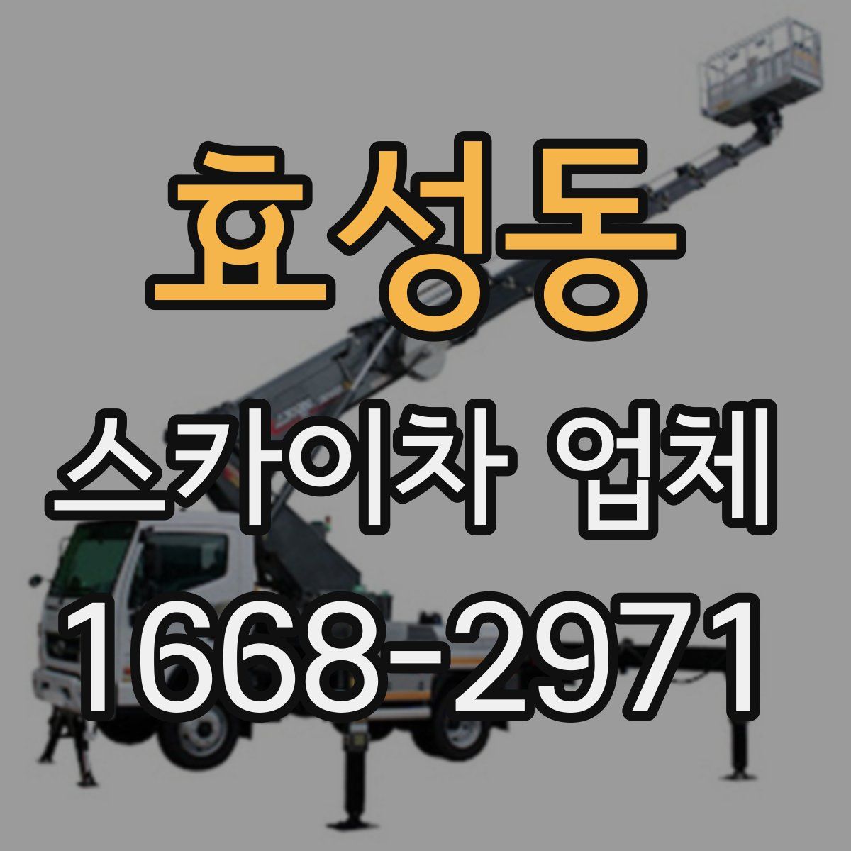 효성동 스카이차 업체