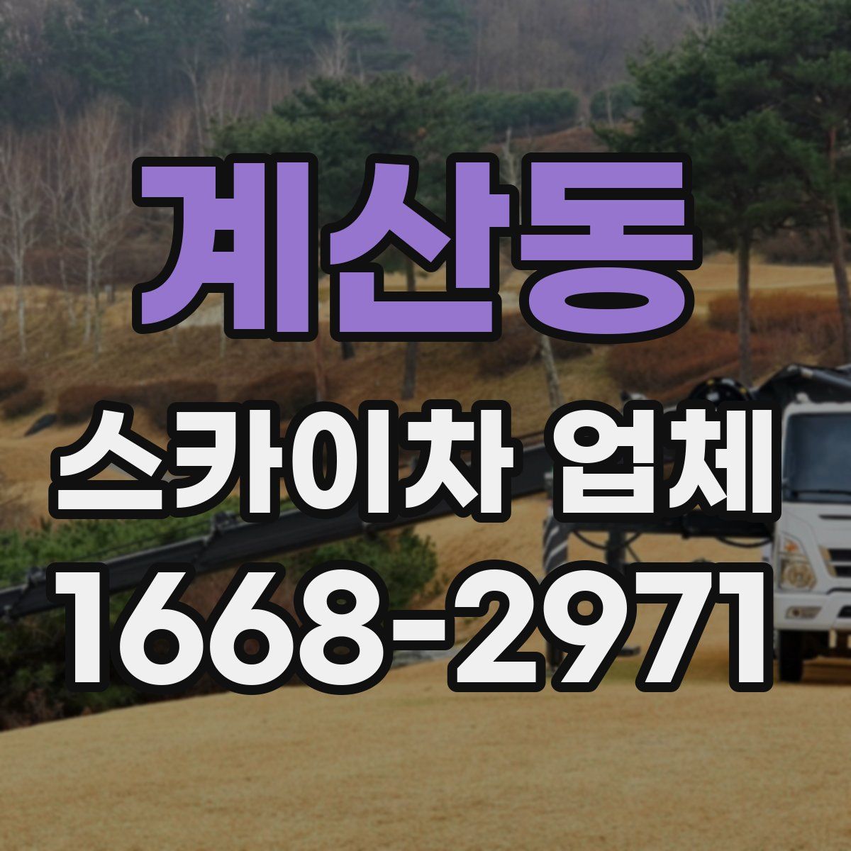 계산동 스카이차 업체