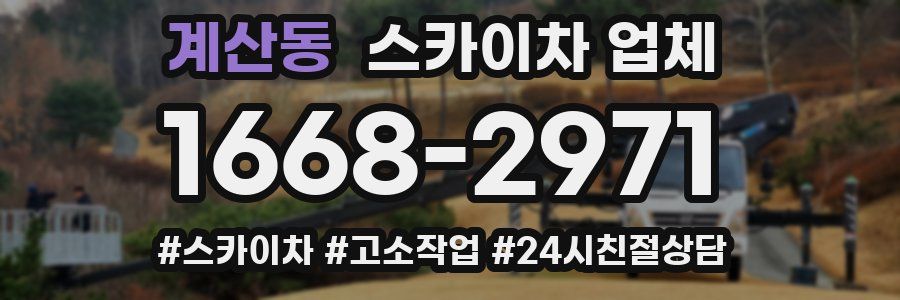 계산동 스카이차 업체