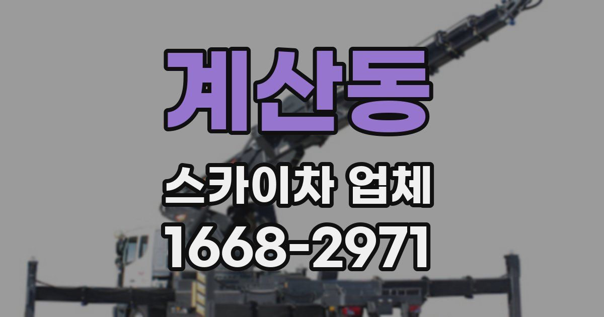 계산동 스카이차 업체