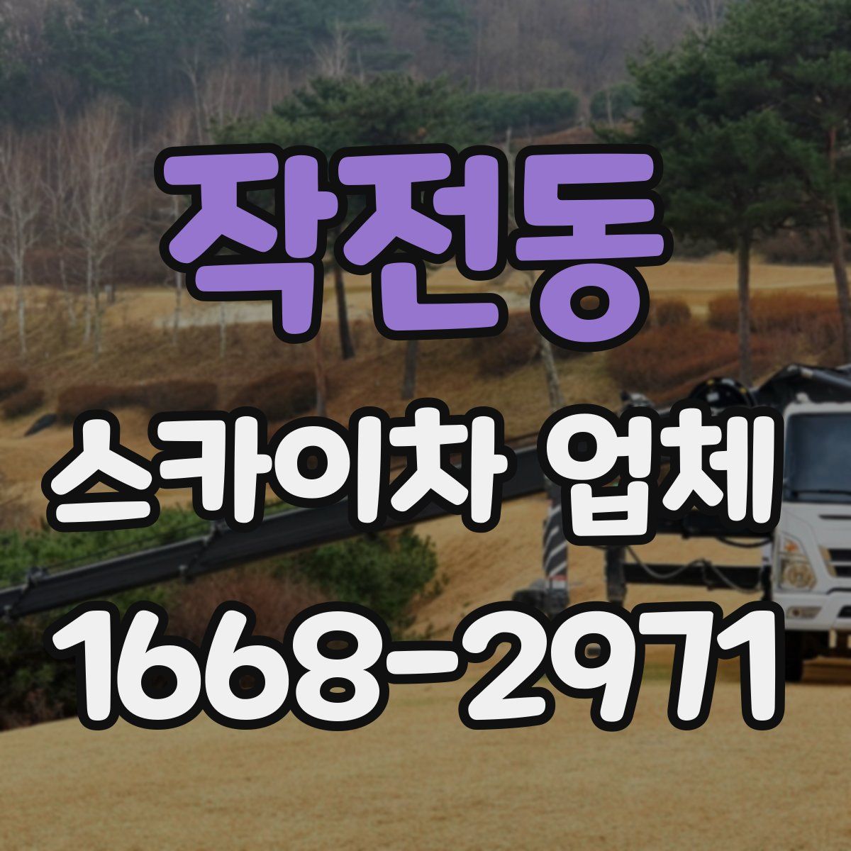 작전동 스카이차 업체