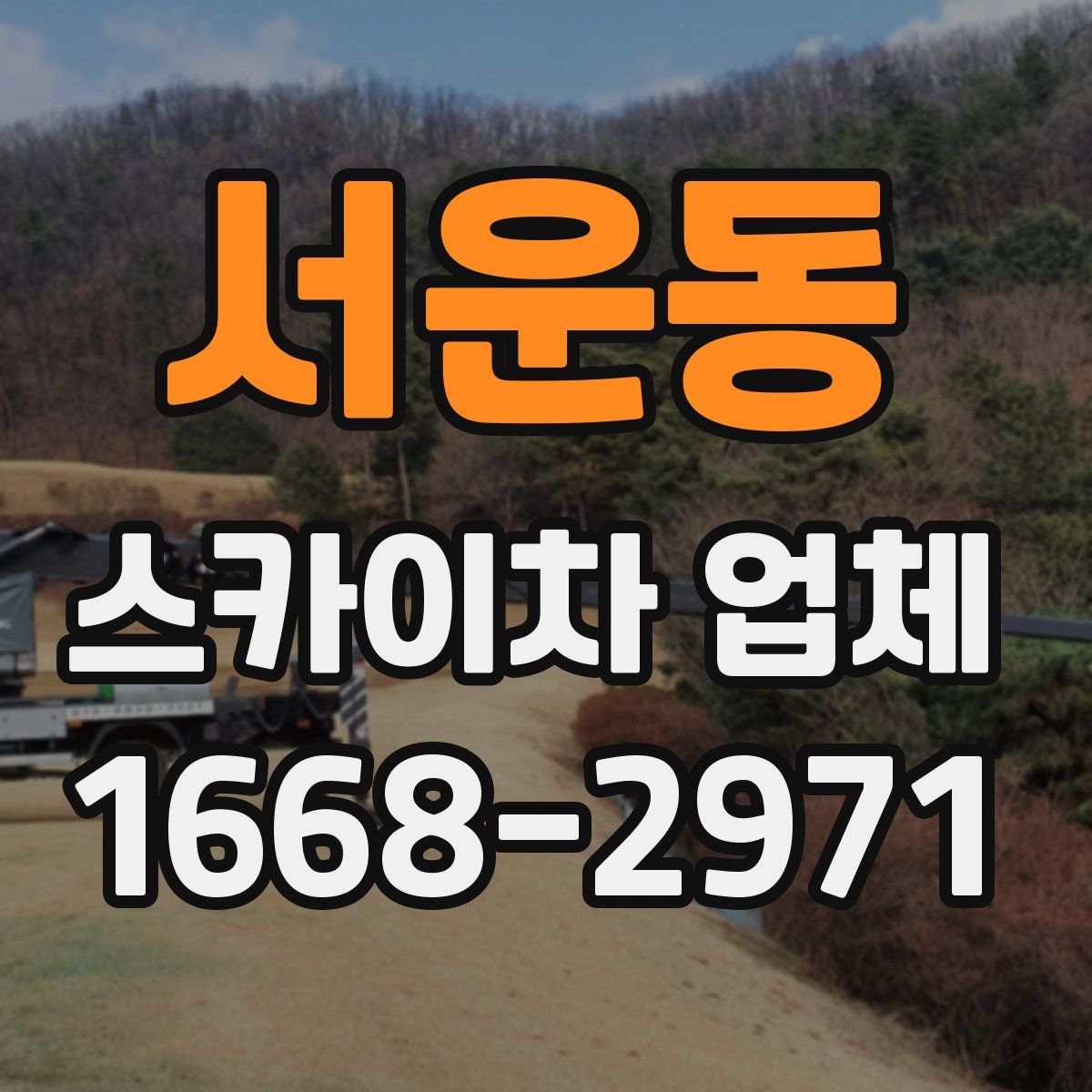 서운동 스카이차 업체