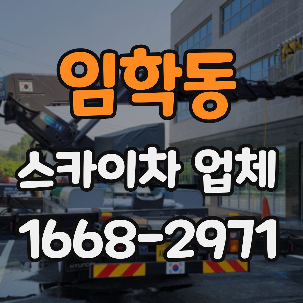 임학동 스카이차 업체