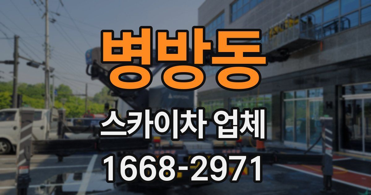 병방동 스카이차 업체