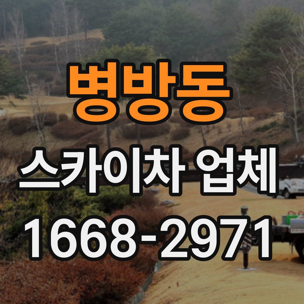 병방동 스카이차 업체