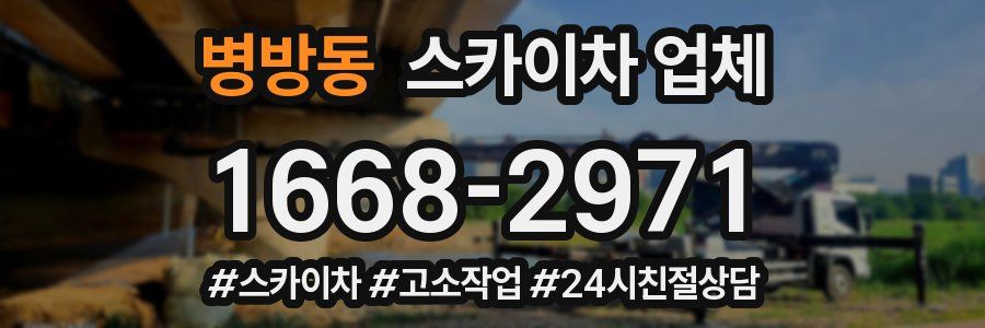 병방동 스카이차 업체