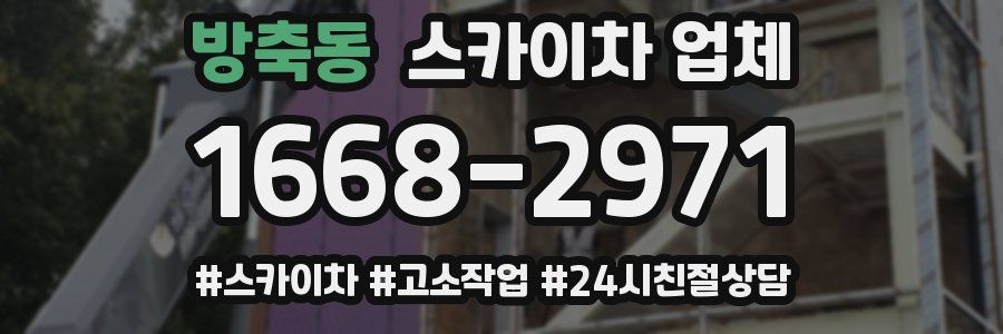 방축동 스카이차 업체