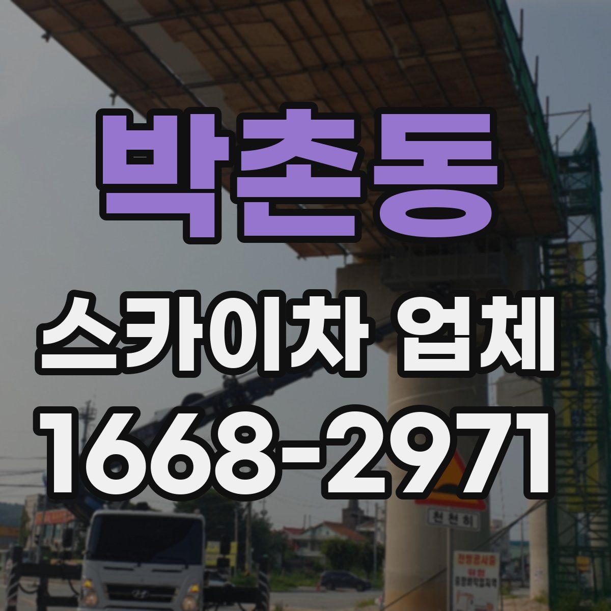 박촌동 스카이차 업체