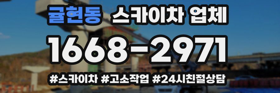 귤현동 스카이차 업체