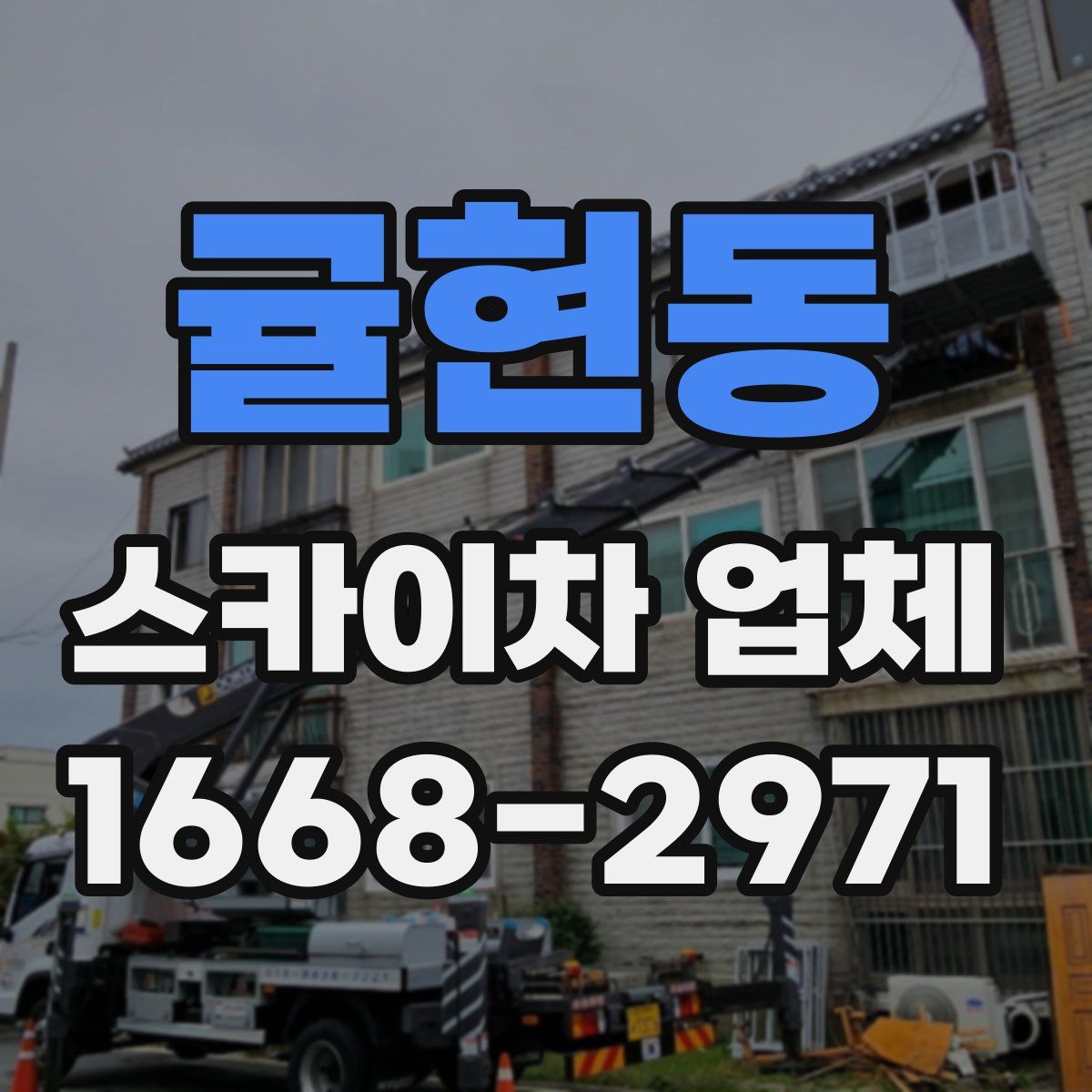 귤현동 스카이차 업체