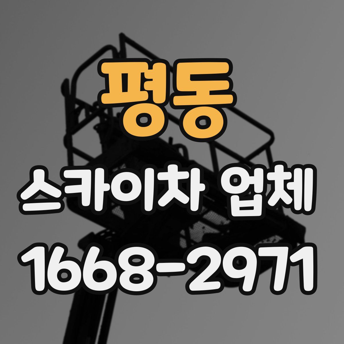 평동 스카이차 업체